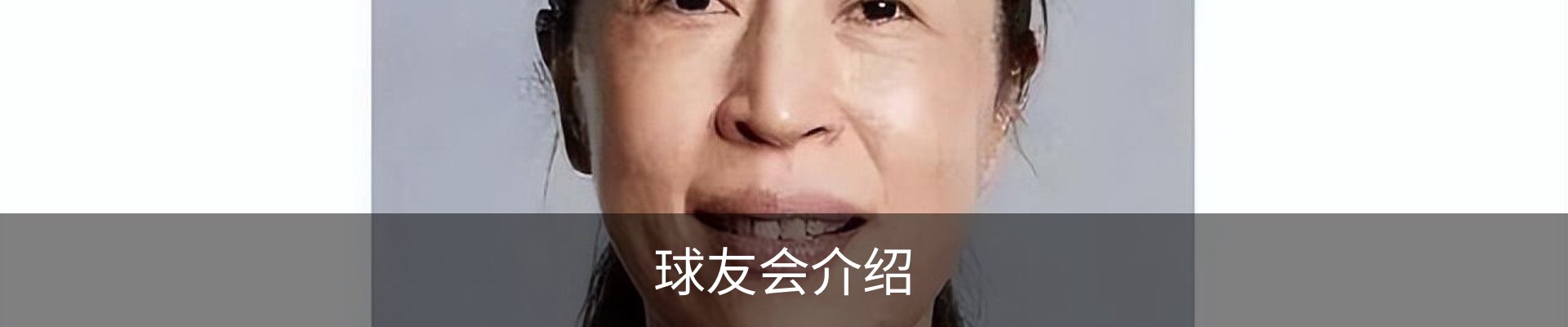 球友会介绍